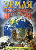 DVD "Земля. Происхождение человека" - fgospostavki.ru - Апатиты