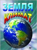 DVD "Земля. Климат" - fgospostavki.ru - Апатиты
