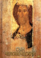 DVD "Сын человеческий (от Библии к Евангелию)" - fgospostavki.ru - Апатиты