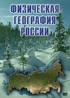 DVD "Физическая география России" - fgospostavki.ru - Апатиты