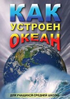 DVD "Как устроен океан" - fgospostavki.ru - Апатиты