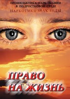 DVD "Право на жизнь (Профилактика наркомании)" - fgospostavki.ru - Апатиты