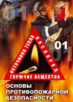 DVD "ОБЖ. Основы противопожарной безопасности" - fgospostavki.ru - Апатиты