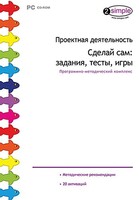 Проектная деятельность. Сделай сам: задания, тесты, игры. Программно-методический комплекс - fgospostavki.ru - Апатиты