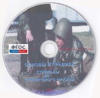 DVD "Основы и правила стрельбы из стрелкового оружия" - fgospostavki.ru - Апатиты