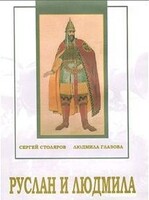 DVD "Руслан и Людмила (музыкальный фильм-сказка) Музыка М.И.Глинки" - fgospostavki.ru - Апатиты