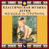 CD Классическая музыка детям - Музыка о природе - fgospostavki.ru - Апатиты