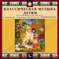 CD Классическая музыка детям — Избранное - fgospostavki.ru - Апатиты