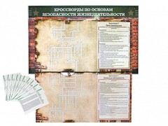 Дидактическое магнитно-маркерное панно "Кроссворды по основам безопасности жизнедеятельности" - fgospostavki.ru - Апатиты
