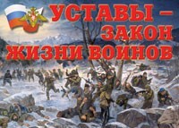 Комплект плакатов "Уставы – закон жизни воинов" - fgospostavki.ru - Апатиты