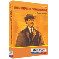 Медиа Коллекция "Жизнь и творчество русских художников. Михаил Нестеров" - fgospostavki.ru - Апатиты