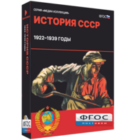 Медиа Коллекция "История СССР. 1922–1939 годы" - fgospostavki.ru - Апатиты