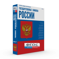 Государственные символы России - fgospostavki.ru - Апатиты