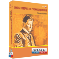 Медиа Коллекция "Жизнь и творчество русских художников. Михаил Врубель" - fgospostavki.ru - Апатиты