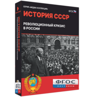 Медиа Коллекция "История СССР. Революционный кризис в России" - fgospostavki.ru - Апатиты