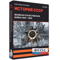 Медиа Коллекция "История СССР. Великая Отечественная война 1941 – 1945" - fgospostavki.ru - Апатиты