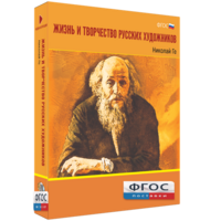 Медиа Коллекция "Жизнь и творчество русских художников. Николай Ге" - fgospostavki.ru - Апатиты