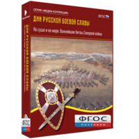 Медиа Коллекция "Дни русской боевой славы. На суше и на море. Важнейшие битвы Северной войны" - fgospostavki.ru - Апатиты