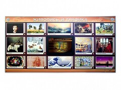 Интерактивный электрифицированный стенд "Живопись и графика" - fgospostavki.ru - Апатиты