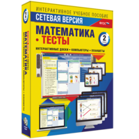Сетевая версия. Тесты. Математика 2 класс - fgospostavki.ru - Апатиты