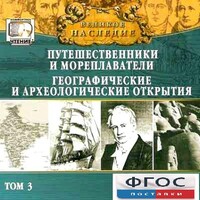 CD "Великое наследие. Том 3 "Путешественники и мореплаватели" - fgospostavki.ru - Апатиты