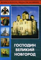 DVD "Господин Великий Новгород" - fgospostavki.ru - Апатиты