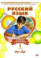 DVD "Русский язык. Часть 1. Синтаксис и пунктуация" - fgospostavki.ru - Апатиты
