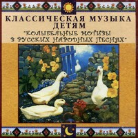 CD Классическая музыка детям - Колыбельные мотивы в русских народных песнях - fgospostavki.ru - Апатиты
