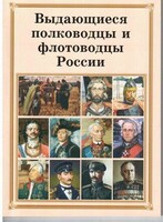 Брошюра "Выдающиеся полководцы и флотоводцы России" - fgospostavki.ru - Апатиты