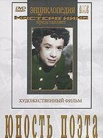 DVD "Юность поэта (художественный фильм о детстве А.С.Пушкина) - fgospostavki.ru - Апатиты
