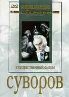 DVD художественный фильм "Суворов" - fgospostavki.ru - Апатиты