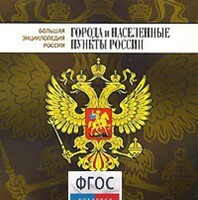 CD "Большая Энциклопедия России. Города и населенные пункты России" - fgospostavki.ru - Апатиты