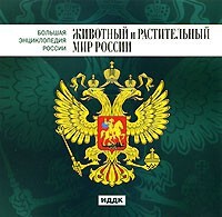 CD "Большая Энциклопедия России. Животный и растительный мир России" - fgospostavki.ru - Апатиты