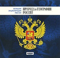 CD "Большая Энциклопедия России. Природа и география России" - fgospostavki.ru - Апатиты