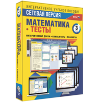 Сетевая версия. Тесты. Математика 3 класс - fgospostavki.ru - Апатиты