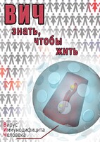 DVD "ВИЧ. Знать, чтобы жить" - fgospostavki.ru - Апатиты