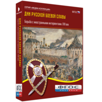 Медиа Коллекция "Дни русской боевой славы. Борьба с иностранными интервентами. XVII век" - fgospostavki.ru - Апатиты