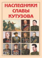 Альбом-справочник "Наследники славы Кутузова" - fgospostavki.ru - Апатиты
