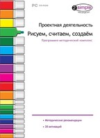 Проектная деятельность. Рисуем, считаем, создаем. Программно-методический комплекс - fgospostavki.ru - Апатиты