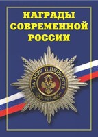 Брошюра "Награды современной России" - fgospostavki.ru - Апатиты