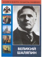 DVD "Великий Шаляпин" (жизнь, творчество) - fgospostavki.ru - Апатиты