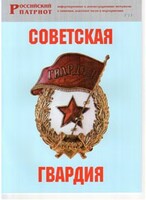 Брошюра "Советская гвардия" - fgospostavki.ru - Апатиты