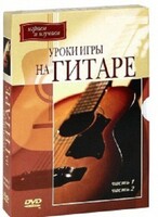 DVD "Уроки игры на гитаре 1,2 часть." - fgospostavki.ru - Апатиты