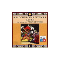 CD Классическая музыка детям - Чайковский Щелкунчик - fgospostavki.ru - Апатиты