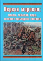 Подарочный альбом "Первая мировая: факты, события, люди, историко-культурное наследие" - fgospostavki.ru - Апатиты