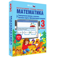 Математика 3 класс. Геометрические фигуры и величины. Текстовые задачи. Пространственные отношения - fgospostavki.ru - Апатиты