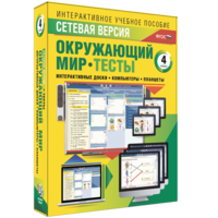 Сетевая версия. Тесты. Окружающий мир. 4 класс - fgospostavki.ru - Апатиты