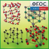 Комплект моделей кристаллических решеток (9 штук) - fgospostavki.ru - Апатиты