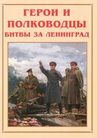 Альбом-справочник "Герои и полководцы битвы за Ленинград" - fgospostavki.ru - Апатиты