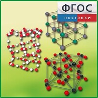 Комплект моделей кристаллических решеток (6 штук) - fgospostavki.ru - Апатиты
